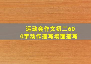 运动会作文初二600字动作描写场面描写