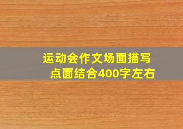 运动会作文场面描写点面结合400字左右