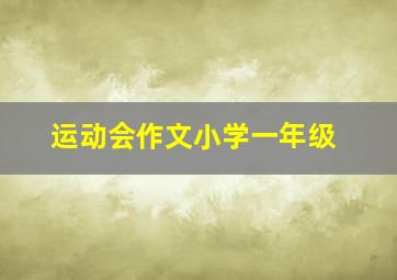 运动会作文小学一年级