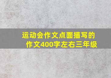 运动会作文点面描写的作文400字左右三年级