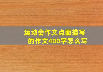 运动会作文点面描写的作文400字怎么写