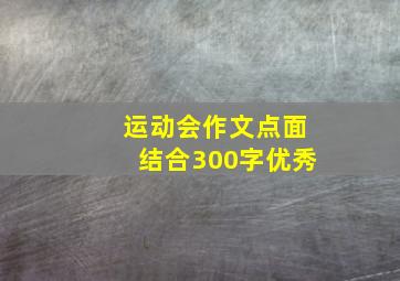 运动会作文点面结合300字优秀