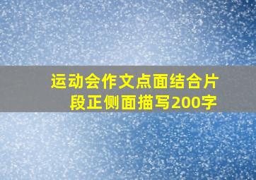 运动会作文点面结合片段正侧面描写200字