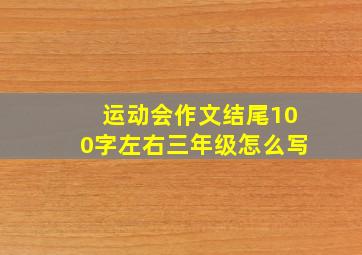 运动会作文结尾100字左右三年级怎么写