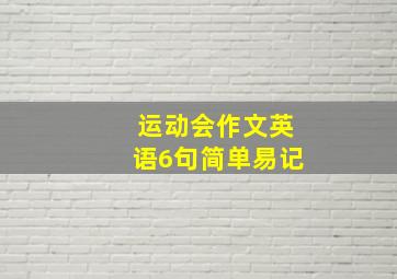 运动会作文英语6句简单易记