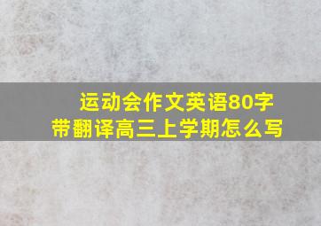 运动会作文英语80字带翻译高三上学期怎么写