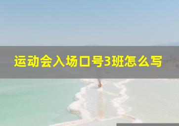 运动会入场口号3班怎么写