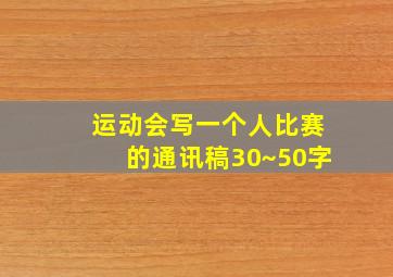 运动会写一个人比赛的通讯稿30~50字