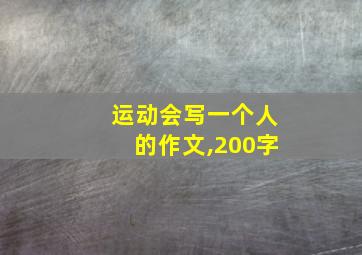 运动会写一个人的作文,200字