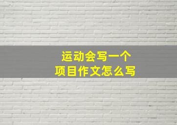 运动会写一个项目作文怎么写