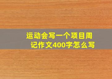 运动会写一个项目周记作文400字怎么写