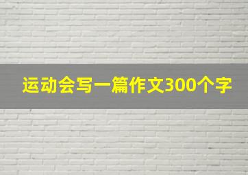 运动会写一篇作文300个字