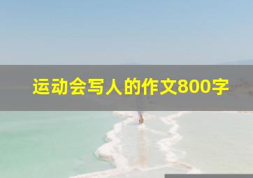 运动会写人的作文800字