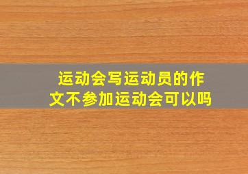 运动会写运动员的作文不参加运动会可以吗