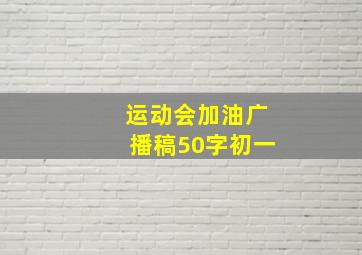 运动会加油广播稿50字初一