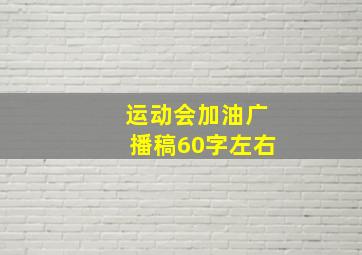 运动会加油广播稿60字左右