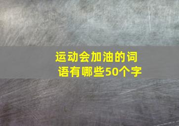 运动会加油的词语有哪些50个字