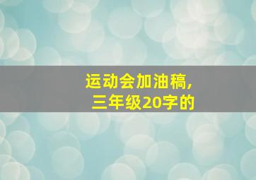 运动会加油稿,三年级20字的