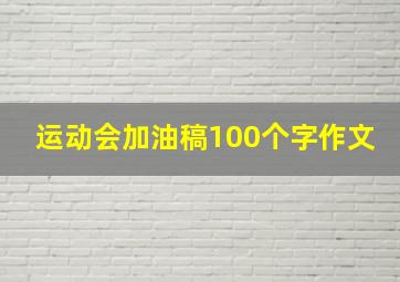 运动会加油稿100个字作文