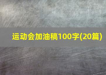 运动会加油稿100字(20篇)