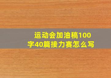 运动会加油稿100字40篇接力赛怎么写