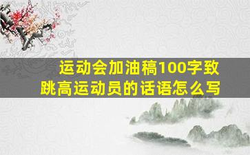 运动会加油稿100字致跳高运动员的话语怎么写