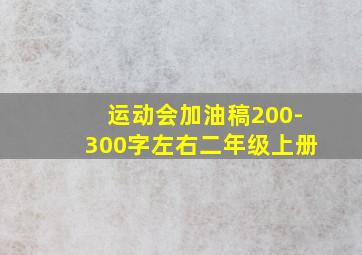 运动会加油稿200-300字左右二年级上册