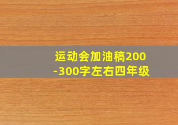 运动会加油稿200-300字左右四年级