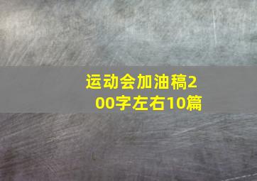 运动会加油稿200字左右10篇