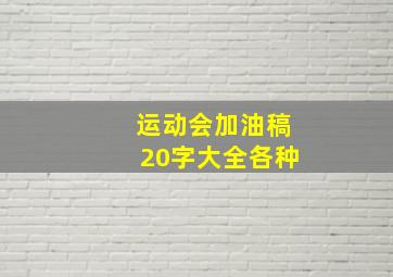 运动会加油稿20字大全各种