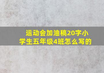 运动会加油稿20字小学生五年级4班怎么写的