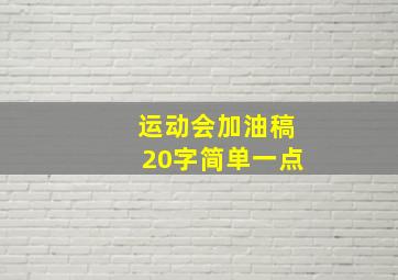 运动会加油稿20字简单一点