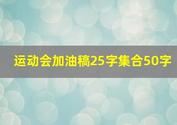 运动会加油稿25字集合50字