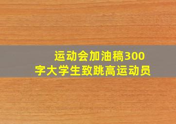 运动会加油稿300字大学生致跳高运动员