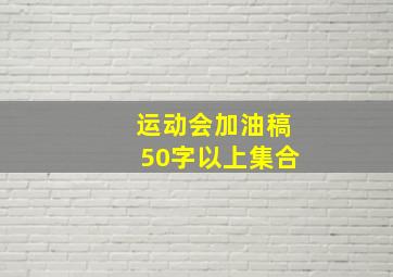 运动会加油稿50字以上集合