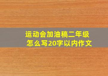 运动会加油稿二年级怎么写20字以内作文