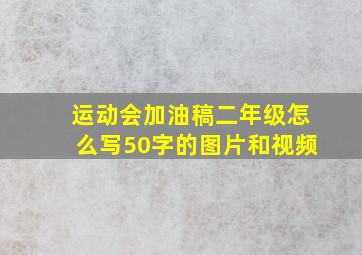 运动会加油稿二年级怎么写50字的图片和视频