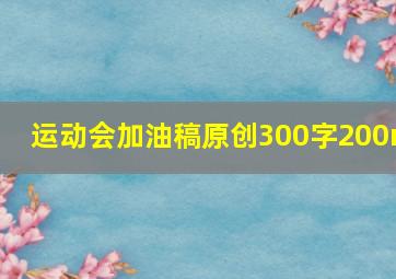 运动会加油稿原创300字200m