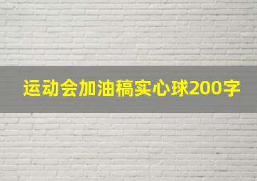 运动会加油稿实心球200字