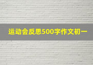 运动会反思500字作文初一