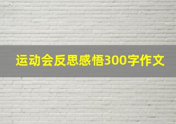 运动会反思感悟300字作文