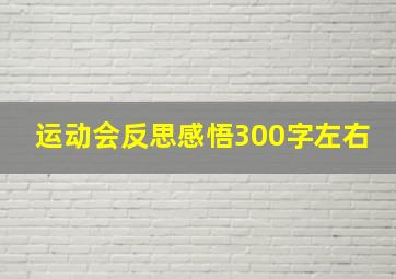 运动会反思感悟300字左右