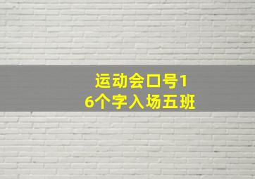 运动会口号16个字入场五班