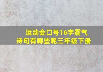 运动会口号16字霸气诗句有哪些呢三年级下册