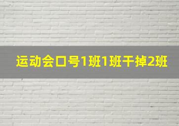 运动会口号1班1班干掉2班