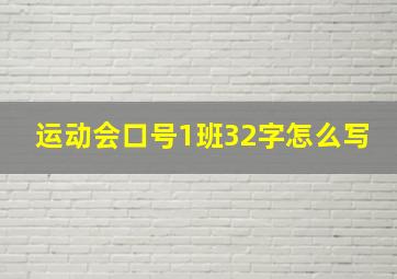 运动会口号1班32字怎么写