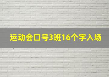 运动会口号3班16个字入场