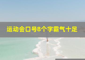 运动会口号8个字霸气十足