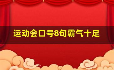 运动会口号8句霸气十足