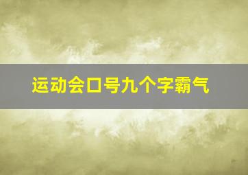 运动会口号九个字霸气